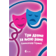 Tri drame za njeno rame - 9788651931690