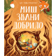 Miš zvani Dobrilo - 9788652156535