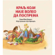 Kralj koji nije voleo da posprema - 9788679284822