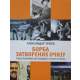 Borba zatvorenih očiju - 9788661012808