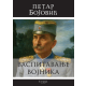 Vaspitavanje vojnika - 9788661401954