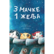 3 mačke 1 želja - 9788660700904
