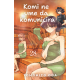 Komi ne ume da komunicira 28 - 9788652157907