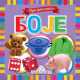 Moja prva biblioteka - Boje - 9788661523724
