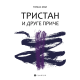 Tristan i druge priče - 9788660341060