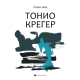 Tonio Kreger - 9788660341077