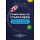Priručnik za startapere: Korak po korak do sjajne kompanije - 9788690686407