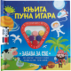 Knjiga puna igara: Zabava za sve - 9788610054859