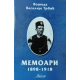 Memoari 1898 -1918 - 9788689675160