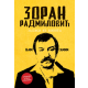Njim samim: Zapisi iz života - 9788682198291