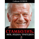 Stambolić. Moć, izdaja, tragedija - 9788681510988