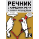 Rečnik skarednih reči i izraza u srpskom jeziku, 4. izdanje - 9788661980817