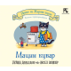 Macin kuvar - knjiga sa prozorčićima - 9788652913336