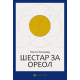 Šestar za oreol - 9788660341091