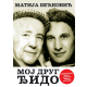 Moj drug Đido - 9788681510995