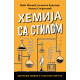 Hemija sa stilom - 9788652157617