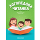 Logopedova čitanka - 9788682792048