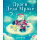 Dragi Deda Mraze - 9788652157327