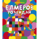 Elmerov rođendan - 9788652157341