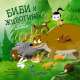 Slikovnica  Bibi i životinje - 9788652158997
