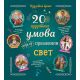 20 izuzetnih umova koji su promenili svet - 9788652133369