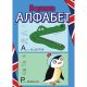 Bojanka - Alfabet - 2429-1-1