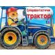 Tvrde slikovnice - Superfantastični traktor - 20822