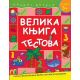 Velika knjiga testova - za uzrast 3+ - 20860-1