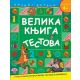 Velika knjiga testova - za uzrast 4+ - 20861-1