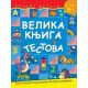 Velika knjiga testova - za uzrast 5+ - 20862-1