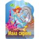 Reckava slikovnica - Mala sirena - 20903-1
