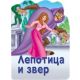 Reckava slikovnica - Lepotica i zver - 20905-1