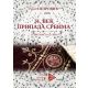 21. vek pripada Srbima - 9788681758090