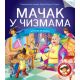Čitamo zajedno - Mačak u čizmama - 21555
