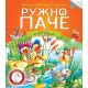 Čitamo zajedno - Ružno pače - 21557-1-1