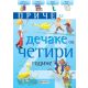 Priče za dečake: 4 godine - 22129
