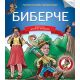 Čitamo zajedno - Biberče - 22296