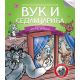 Čitamo zajedno - Vuk i sedam jarića - 22300