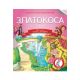 Čitamo zajedno - Zlatokosa - 22482-1