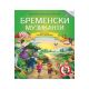 Čitamo zajedno - Bremenski muzikanti - 22495