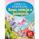 Zabava sa nalepnicama - Konji, poniji i jednorozi - 22614-1-1