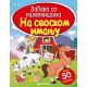 Zabava sa nalepnicama - Na seoskom imanju - 22615