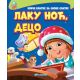 Priče kratke za snove slatke: Laku noć, deco - 22688-1