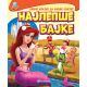 Priče kratke za snove slatke: Najlepše bajke - 22689-1