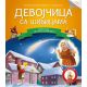 Čitamo zajedno - Devojčica sa šibicama - 22694-1-1