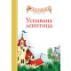 Lastavica prvi put leti: Uspavana lepotica - 22811-1