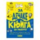 Za dečake: Knjiga za raspust - 22937
