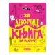 Za devojčice: Knjiga za raspust - 22938