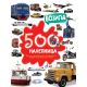 500 nalepnica: Vozila - 23328