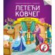 Čitamo zajedno - Leteći kovčeg - 23684